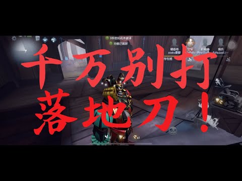 第五人格 Identity V 这种情况地下室千万不要打落地刀 打了就没了 Youtube