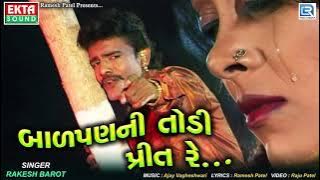 Rakesh Barot - BEWAFA SONG | Badpan Ni Todi Prit Re | Gujarati Superhit Song |બાળપણ ની તોડી પ્રીત રે