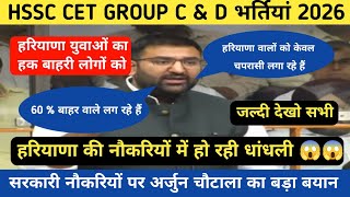 HSSC CET GROUP C & D नौकरियों को लेकर विधायक अर्जुन चौटाला का बड़ा बयान ! नौकरियों में हो रही धांधली