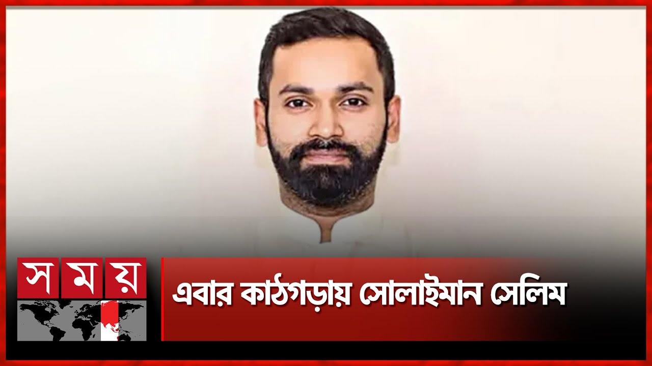 হাজী সেলিমের ছেলে সোলাইমান গ্রেফতার | Mohammad Solaiman Salim | Former