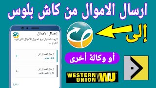 How to Send Money from Your Cash Plus Account to Anyone or Any Agency (Wafa Cash, Western Union) screenshot 3