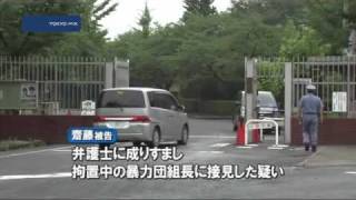 弁護士装い組長らと面談