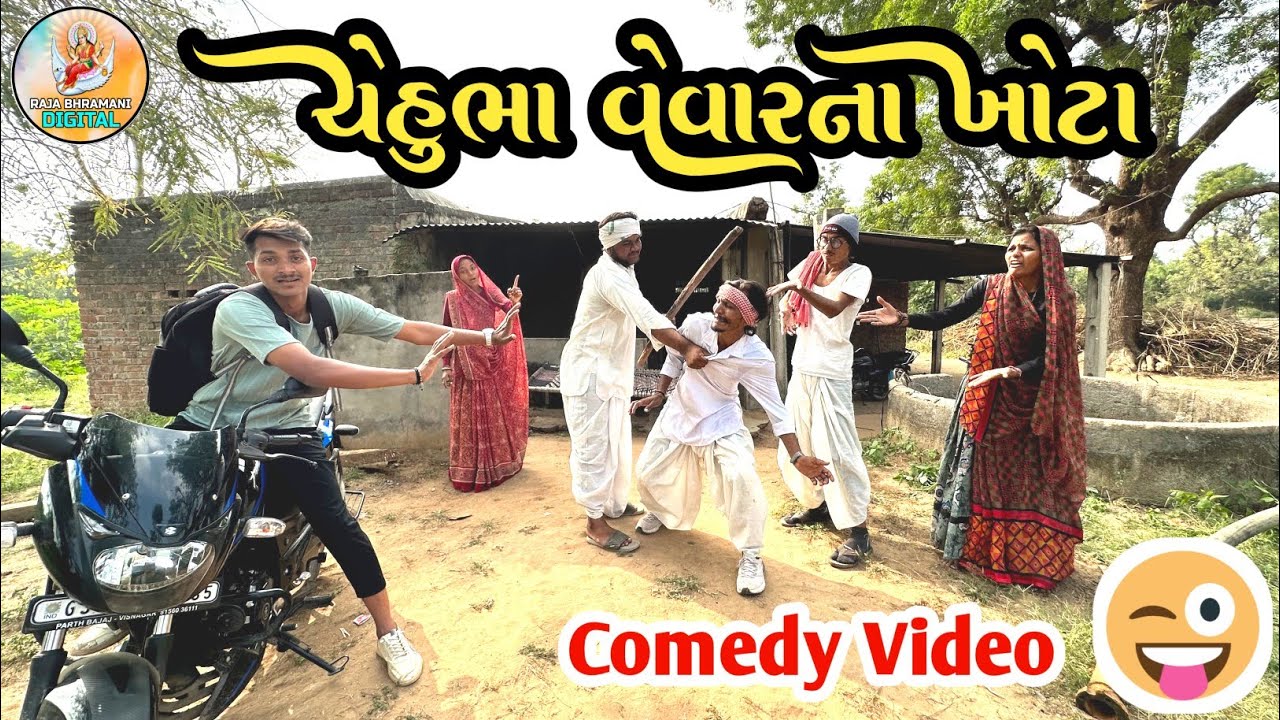 ચેહુભા પૈસા નો વ્યવહાર નથી સારો 😖||CHEHUBHA PAISA NO VEHAVAR NATHE SARO ||#comedy #newvideo2925….
