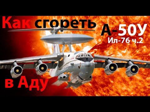 Видео: Самолет-локатор А-50У совсем ничего не видит (Ил-76 ч.2)