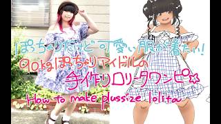 【大きいサイズ】【ぽっちゃり】ロリータワンピースを作ってみた【プラスサイズ】How to make plussize lolita  one piece【plussize】【lolita】