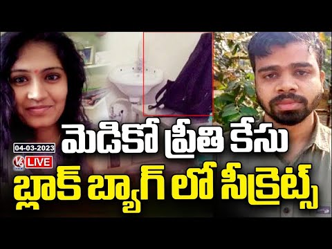 Medico Preethi Case LIVE Updates | Police Investigation Continues On Saif | V6 News
