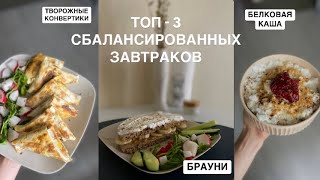 картинка: 3 полезных ЗАВТРАКОВ / простые ПП рецепты для ПЛОСКОГО живота