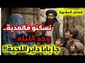 قصص العشرية حكاية المعلمة الشهيدة فالعشرية حكاية سكان دشرة كامل التحقو بجماعة الجيا فالجبل