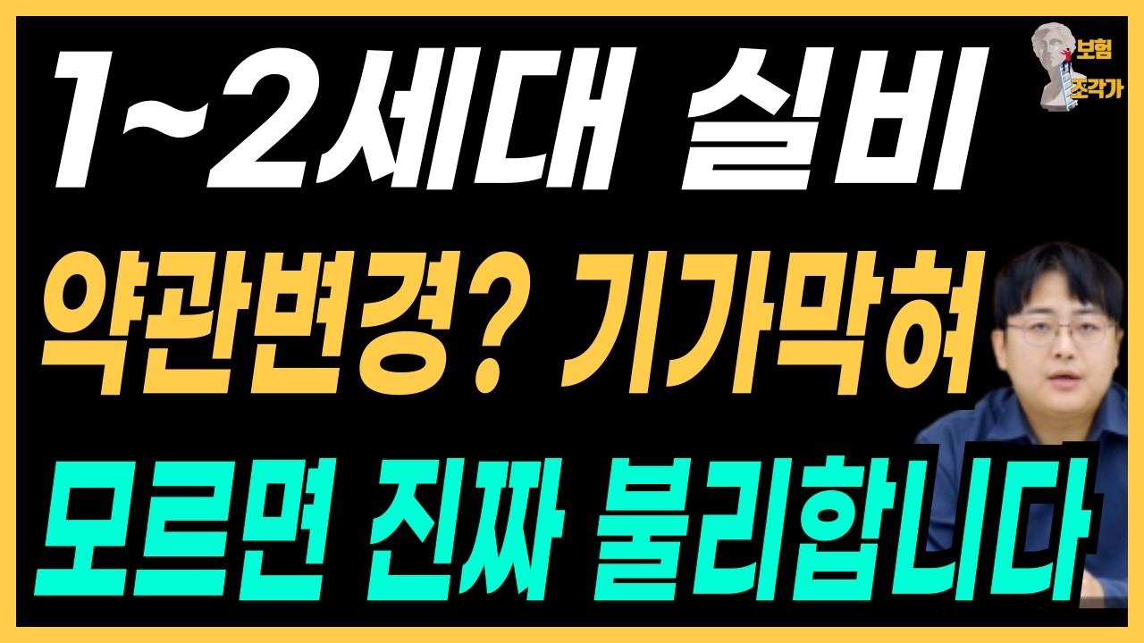 1~2세대 실비보험 개편 이 내용 절대 모르면 안됩니다 꼭 체크하세요 !!