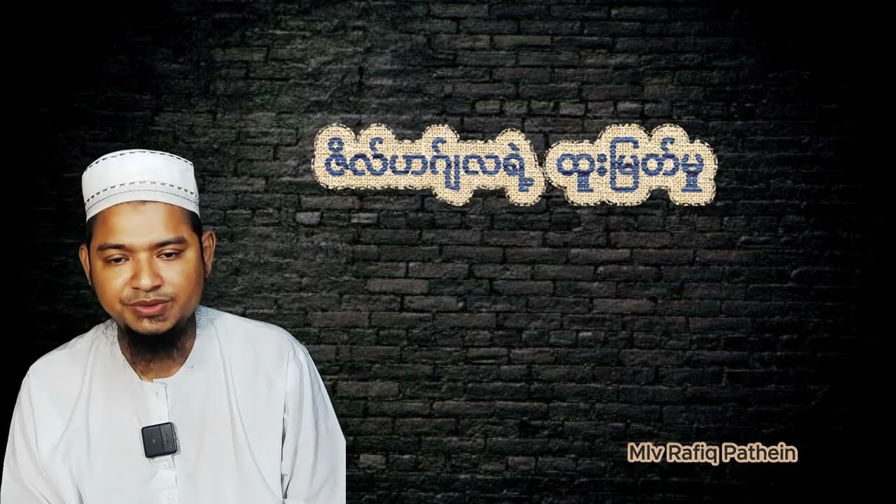 ဇိလ်ဟဂ်ျလ၏ထူးမြတ်မှု Mlv rafiq Islamic Bayan Myanmar