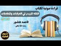 1 قراءة صوتية الفقه الميسر في العبادات والمعاملات لأحمد عاشور