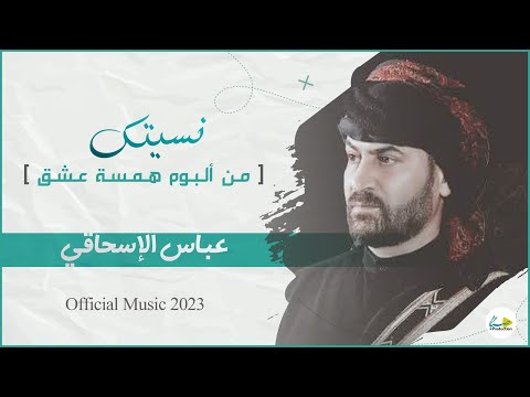 عباس الاسحاقي نسيتك ألبوم همسة عشق Official Music 2023