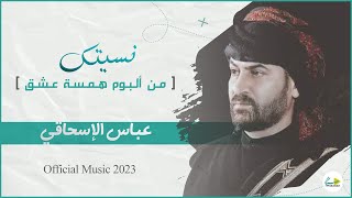 عباس الاسحاقي | نسيتك [ ألبوم همسة عشق ] | Official Music 2023