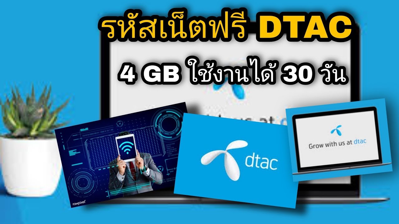 dtac 99 บาท 4gb  Update 2022  รหัสเน็ตฟรี DTAC ให้มา 4 GB สามารถใช้งานได้ 30 วัน ไม่ต้องโหลดแอปใดๆทั้งสิ้น