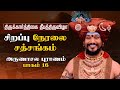 Part 16 Thirukarthigai Deepam Festival 2025 Bhagavan Nithyanandar's discourse on Arunachala Puranam