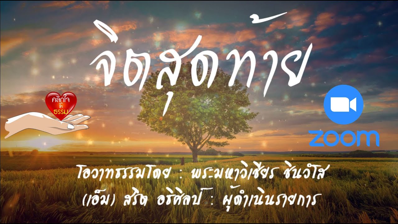 หนังสือธรรมะออนไลน์ New ตอนพิเศษ#1_จิตสุดท้าย คลิกใจให้ธรรม ธรรมะออนไลน์ กับ พระมหาวิเชียร ชินวํโส 11/6/64