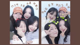 서울여행_근데 이제 먹부림을 곁들인/서교닭매운탕/야타이쇼부/모두랑 즉석떡볶이/ 부루잉 세레모니/대흥 양다리바베큐/청춘국물닭발/카페 아톨까지 :)