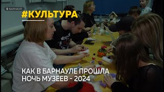 Как в Барнауле прошла Музейная ночь - 2024