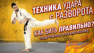 Техника удара с разворота! Как нужно правильно ?Подробное разъяснение!