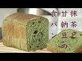 （タッパで作る簡単パン）ふんわり焼ける「抹茶と甘納豆の食パン」"matcha and amanatto bread"（English subtitle)