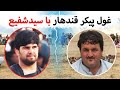 نبرد غول پیکر قندهار علی خان و سیدشفیع نبرد غول پیکر قندهار علی خان و سیدشفیع