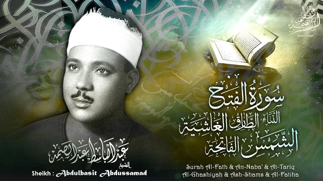 سورة الفتح وقصار السور بالقراءات .. تلاوة إعجازية للشيخ عبد الباسط - المسجد الأموي