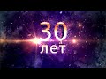 С Днем рождения, сынок! 30 лет.