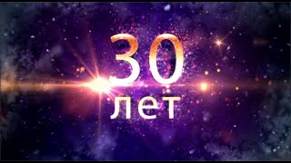 С Днем рождения, сынок! 30 лет.