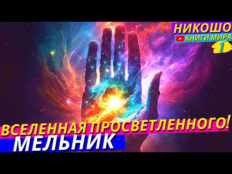 Путь До Тотального Просветления За 4 Часа! От Первых Опытов Духовной Жизни! L Никошо И Мельник