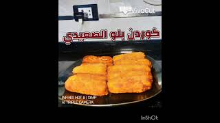 نص صدر فرخه هنعمل اكبر وليمه كوردن بلو صعيدي ️ 