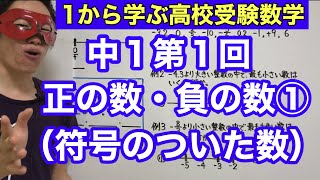 中１数学「正の数・負の数①（符号のついた数）」【毎日配信】