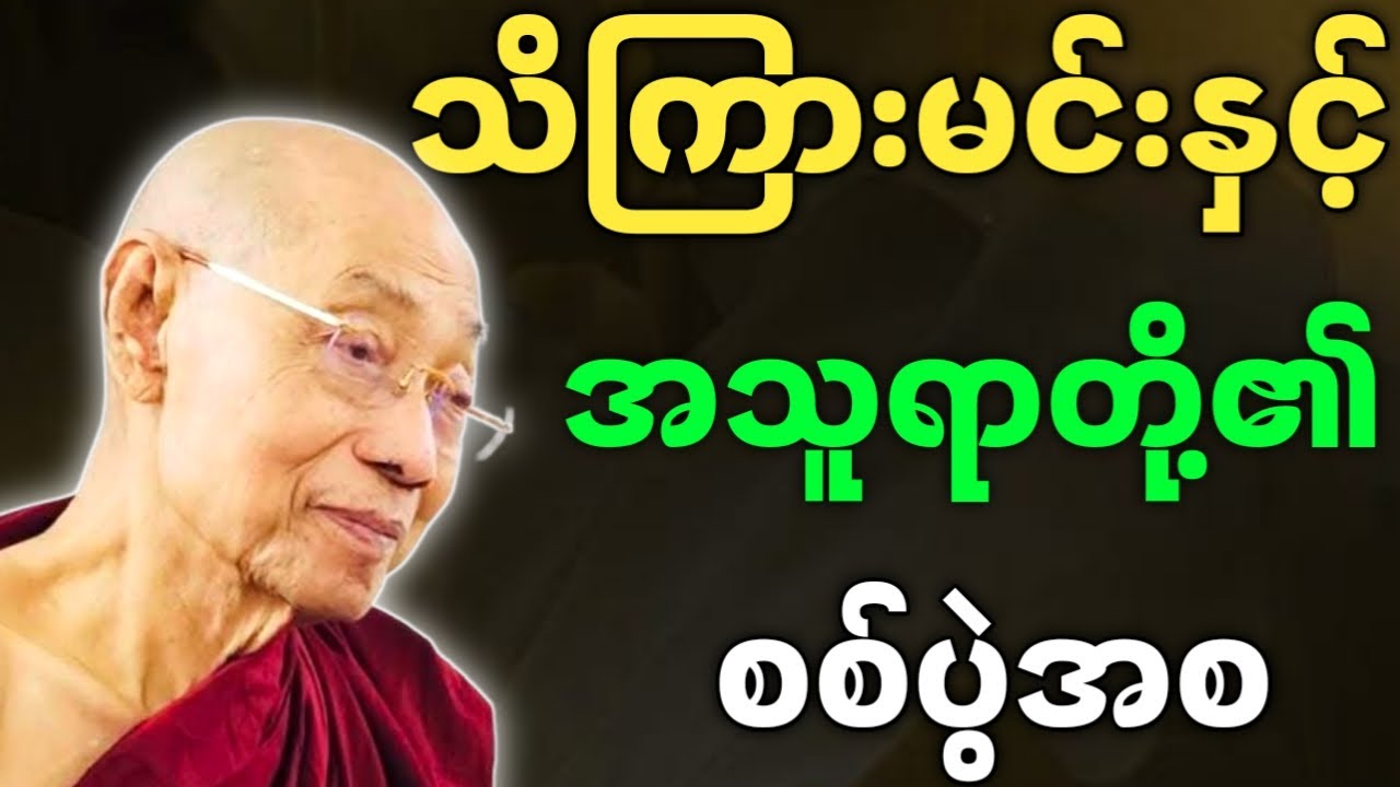 ပါချုပ်ဆရာတော် တရားတော်များ သိကြားမင်းနှင့် အသူရာတို့၏ စစ်ပွဲအစ တရားတော်