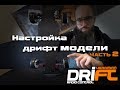 Настройка дрифт модели | как настроить дрифтовую модель 2 часть