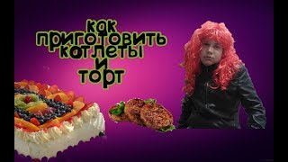 Как приготовить котлеты и торт уроки с Анной Как приготовить котлеты и торт уроки с Анной