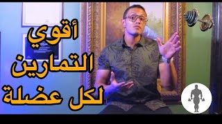 التخطيط الكهربي للعضلات / ياتري التمرين ده هيجيب نتيجه ولا بدون فايده !؟