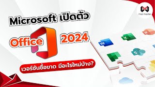Microsoft เปดตว Office 2024 เวอรชนซอขาด มอะไรใหมบาง?
