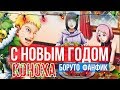 🎄 НОВЫЙ ГОД В КОНОХЕ | ФАНФИК БОРУТО | НАРУТО 🎄