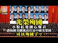 12.10【光榮殉國】小粉紅愛國心爆表，讚揚被美制裁高官是中國光榮榜，可以殉國了？