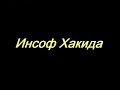 Абдуллох Зуфар | Инсоф хакида (1- дарс) Дийндаги инсоф