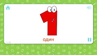 Развивающие игры для детей. Цифры. Учимся считать от 1 до 20. Учим числа. Развивающие игры для детей. Цифры. Учимся считать от 1 до 20. Учим числа.