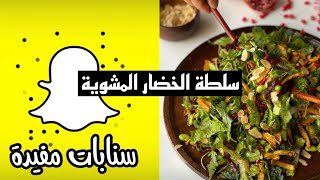 سلطة الخضار المشوية. سناب 15 ثانية