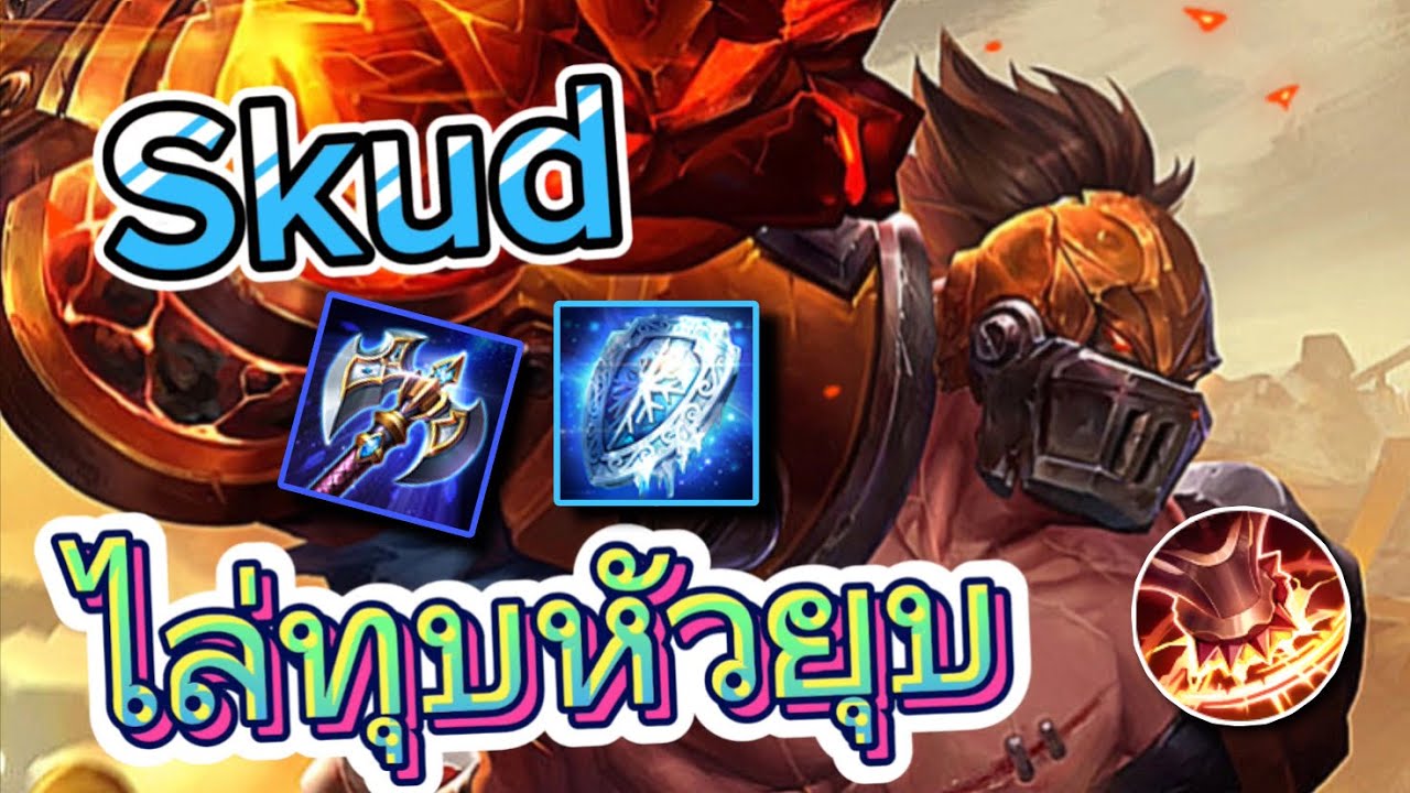 Skud Rov Rov:Skud แนวทางการเล่นสกัดป่า แก้ทางตัวเบิร์ด ไล่ทุบหมดไม่สนลูกใคร ...