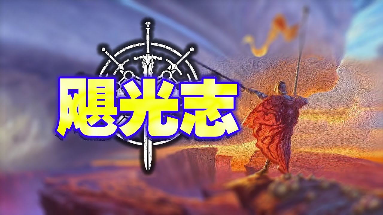 【一段史诗】飓光志:生先死,强护弱,行胜果 YouTube 【一段史诗】飓光志:生先死,强护弱,行胜果 YouTube