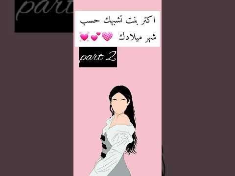 أكثر بنت تشبهك حسب شهر ميلادك ا ش ت ر ا ك ب ل ي ي ي ز