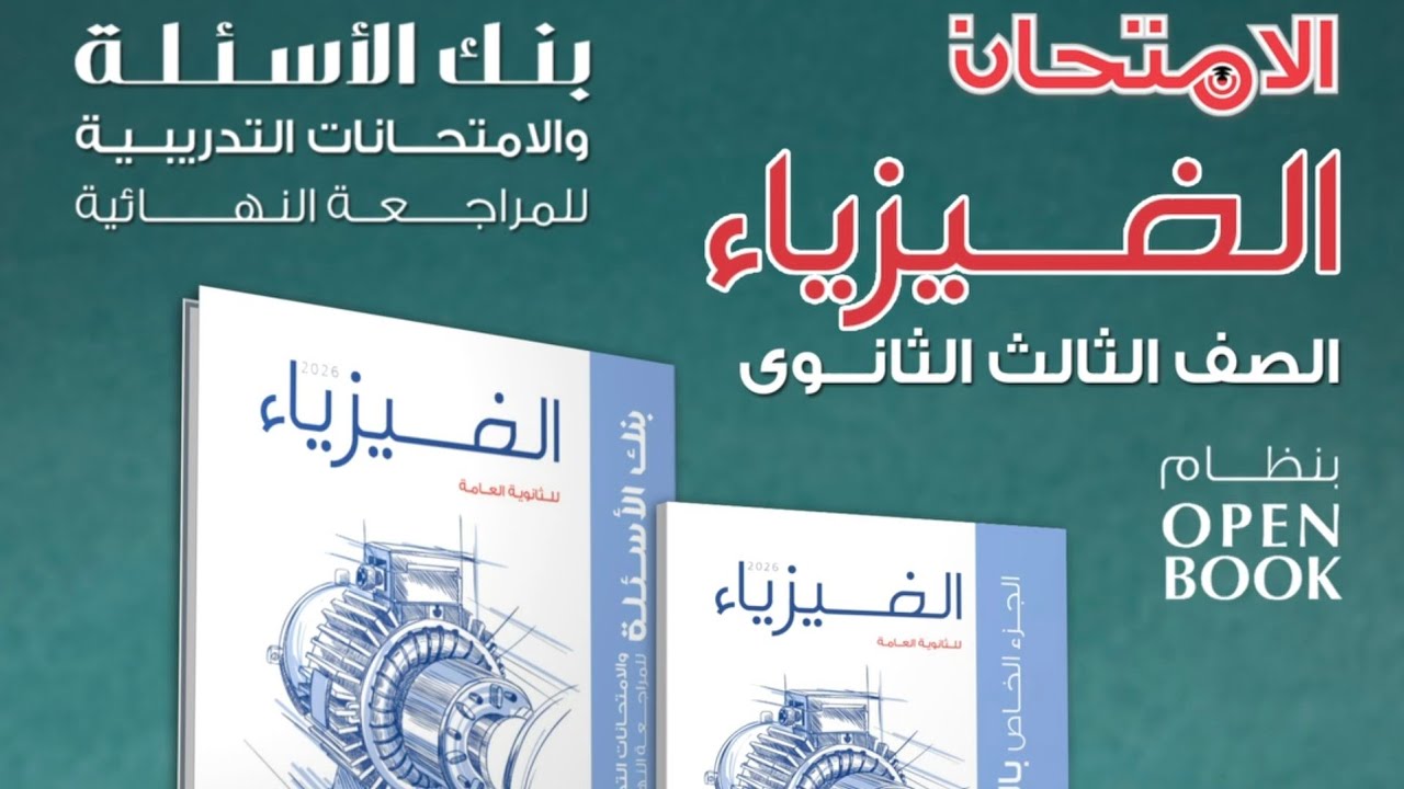 حل كتاب الامتحان فيزياء 3 ثانوي مراجعة نهائية 2026 الفصل الأول ج1