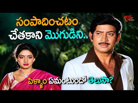 Superstar Krishna & Sridevi Ultimate Scene | సంపాదించటం చేతకాని మొగుడిని పెళ్ళాం *** ? | TeluguOne