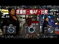 夜撮影・瞳AF比較！Nikon vs. Sony vs. Canon！ニコンZ6 II, ソニーA7R4, キヤノン EOS R5！ポートレートの比較！TECHARTも使用【イルコ・スタイル#527】