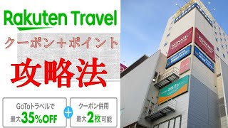 楽天トラベルのgotoキャンペーン攻略法！クーポンとポイントの組み合わせと使い方が重要！