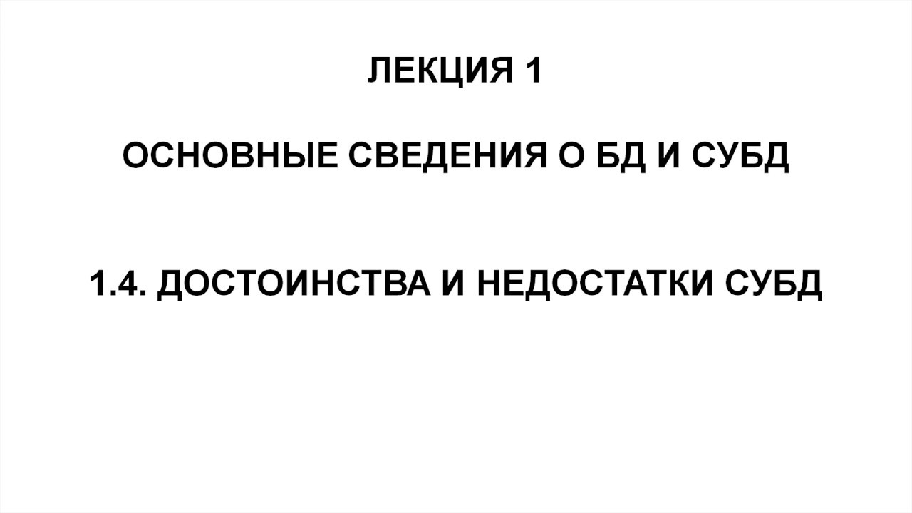 1. Основные сведения о БД и СУБД. 1.4. Достоинства и недостатки СУБД ...
