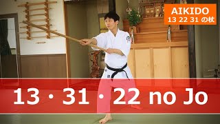Aikido Jo Kata - 13 no Jo, 31 no Jo, 22 no Jo【Swing symmetrically】
